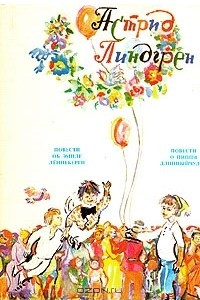 Книга Астрид Линдгрен. Собрание сочинений в шести томах. Том 5-6. Бойкая Кайса. Повести о Калле