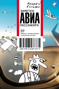 Книга Заметки авиапассажира