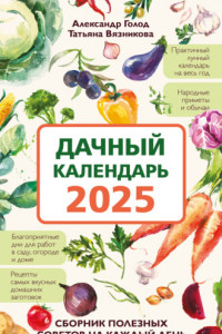 Книга Дачный календарь 2025. Сборник полезных советов на каждый день