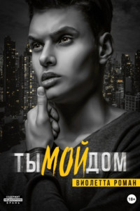 Книга Ты мой дом