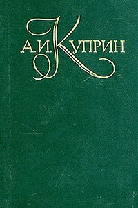 Книга А. И. Куприн. Собрание сочинений в пяти томах. Том 1