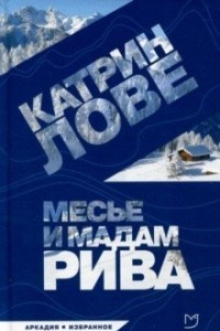 Книга Месье и мадам Рива