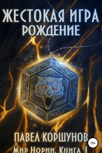 Книга Жестокая игра. Рождение. Книга 1