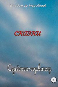 Книга Серёжка-сорванец