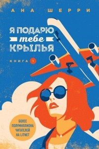 Книга Я подарю тебе крылья. Книга 1