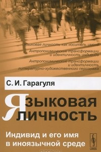 Книга Языковая личность. Индивид и его имя в иноязычной среде