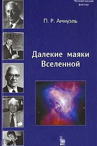 Книга Далекие маяки Вселенной