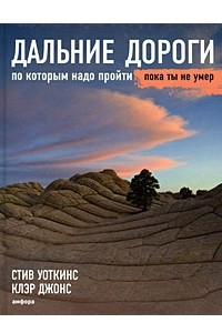 Книга Дальние дороги, по которым надо пройти, пока ты не умер