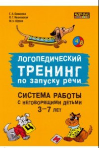 Книга Логопедический тренинг по запуску речи. Система работы с неговорящими детьми 3-7 лет