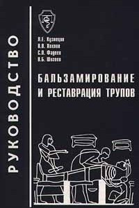 Книга Бальзамирование и реставрация трупов. Руководство