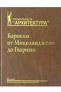 Книга Барокко от Микеланджело до Гварини