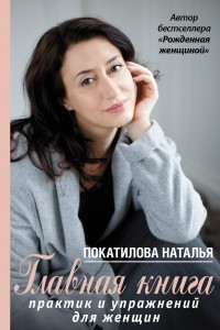 Книга Главная книга практик и упражнений для женщин