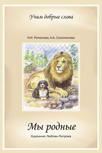 Книга Мы родные