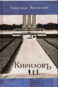 Книга Кириловъ