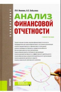 Книга Анализ финансовой отчетности. (Бакалавриат). Учебное пособие