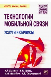 Книга Технологии мобильной связи. Услуги и сервисы