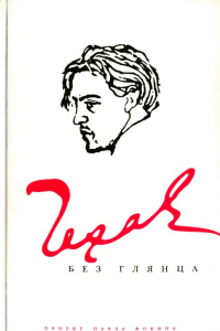 Книга Чехов без глянца
