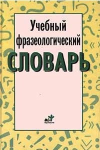 Книга Учебный фразеологический словарь