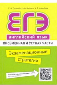 Книга ЕГЭ. Английский язык. Экзаменационные стратегии. Письменная и устная части (+ QR-код)