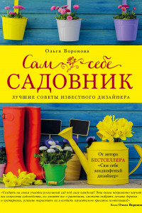 Книга Сам себе садовник