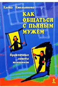 Книга Как общаться с пьяным мужем. Практичные советы женщинам