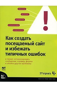 Книга Как создать посещаемый сайт и избежать типичных ошибок