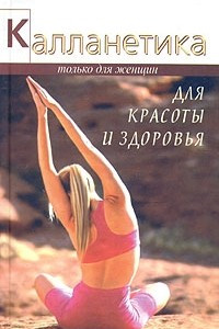 Книга Калланетика для красоты и здоровья