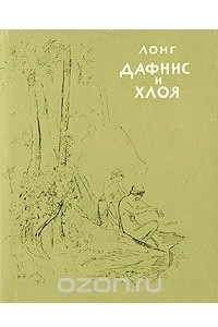 Книга Дафнис и Хлоя