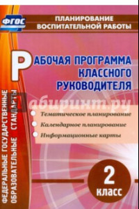 Книга Рабочая программа классного руководителя. 2 класс. ФГОС