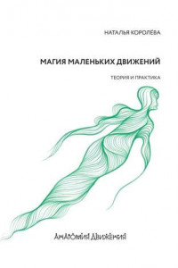 Книга Магия маленьких движений. Теория и практика