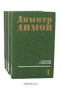 Книга Димитр Димов. Собрание сочинений в 4 томах