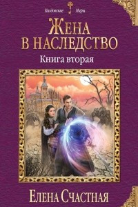 Книга Жена в наследство. Книга вторая