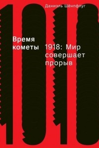 Книга Время кометы. 1918: Мир совершает прорыв