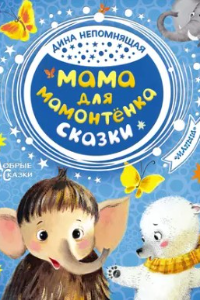 Книга Мама для Мамонтёнка