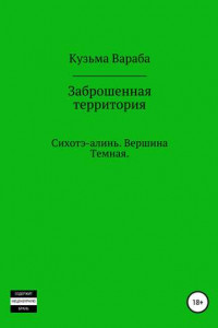 Книга Заброшенная территория