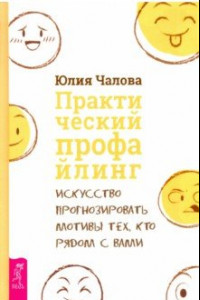 Книга Практический профайлинг. Искусство прогнозировать мотивы тех, кто рядом с вами