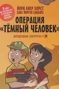 Книга Детективное агентство №2. Операция 