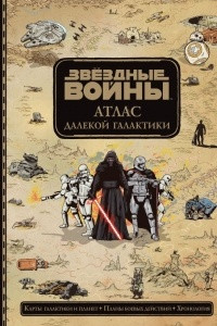 Книга Звёздные Войны. Атлас далекой галактики