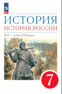 Книга История. История России. XVI - конец XVII века. 7 класс. Учебное пособие. ФГОС