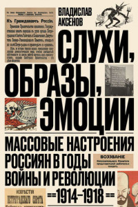 Книга Слухи, образы, эмоции. Массовые настроения россиян в годы войны и революции (1914–1918)