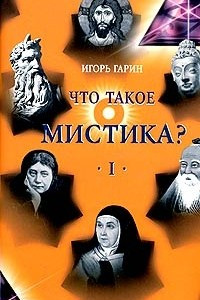 Книга Что такое мистика? В 2 томах. Том 1