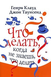 Книга Что делать, когда не знаешь, что делать