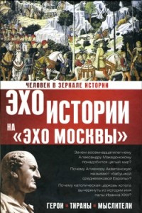 Книга Человек в зеркале истории. Эхо истории на 