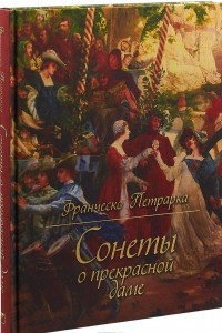 Книга Сонеты о прекрасной даме