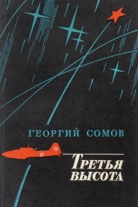 Книга Третья высота