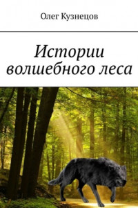 Книга Истории волшебного леса