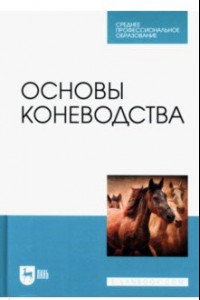 Книга Основы коневодства. Учебник для СПО