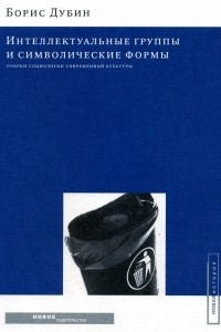 Книга Интеллектуальные группы и символические формы. Очерки социологии современной культуры