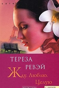 Книга Жду. Люблю. Целую