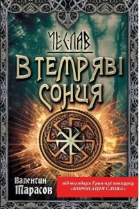 Книга В темряві сонця. Чеслав